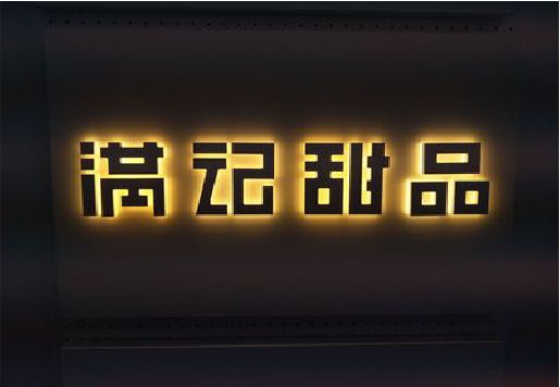 罗田发光字＆发光字招牌