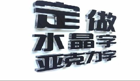 罗田门头水晶字的制作过程。