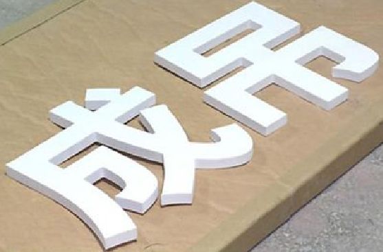 罗田PVC字广告制作介绍。