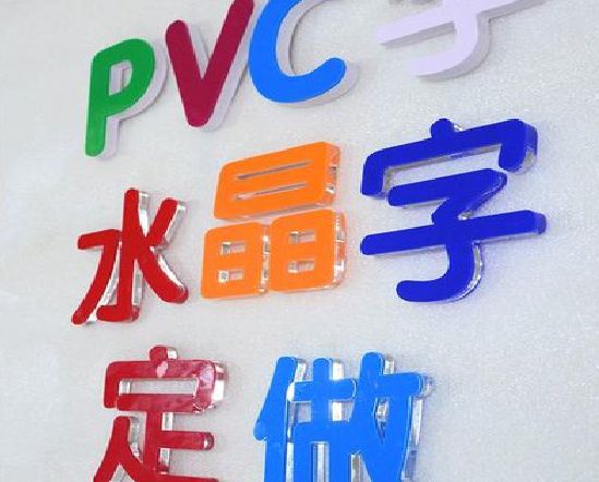罗田门头水晶字的制作过程。