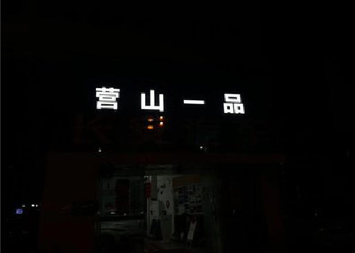 罗田发光字门头招牌日耗电量。