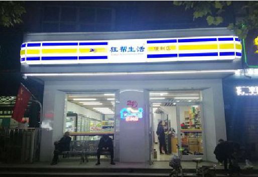 罗田连锁店超市招牌制作。
