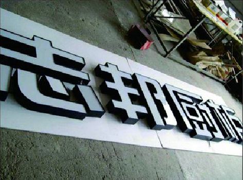 罗田不同门头广告招牌的工艺及适用行业。